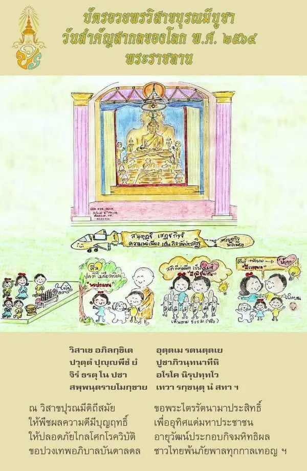 ในหลวง พระราชทาน “บัตรอวยพรวิสาขบุรณมีบูชา” เนื่องในวันวิสาขบูชา