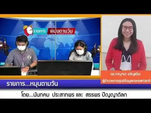 ดร.กาญจนา ขวัญเมือง ผู้อำนวยการศูนย์ข้อมูลเกษตรแห่งชาติ (NABC)ให้สัมภาษณ์ทางโทรศัพท์