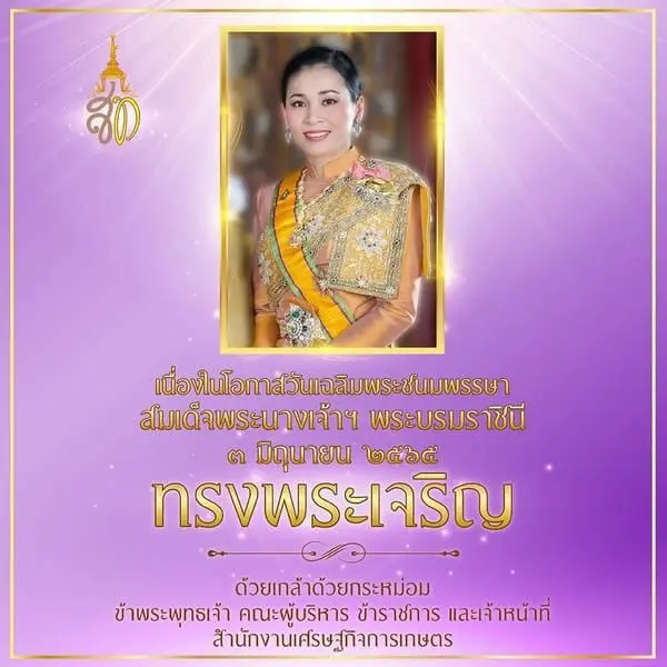 ทรงพระเจริญ เนื่องในวันเฉลิมพระชนมพรรษา สมเด็จพระนางเจ้าสุทิดา พัชรสุธาพิมลลักษณ พระบรมราชินี