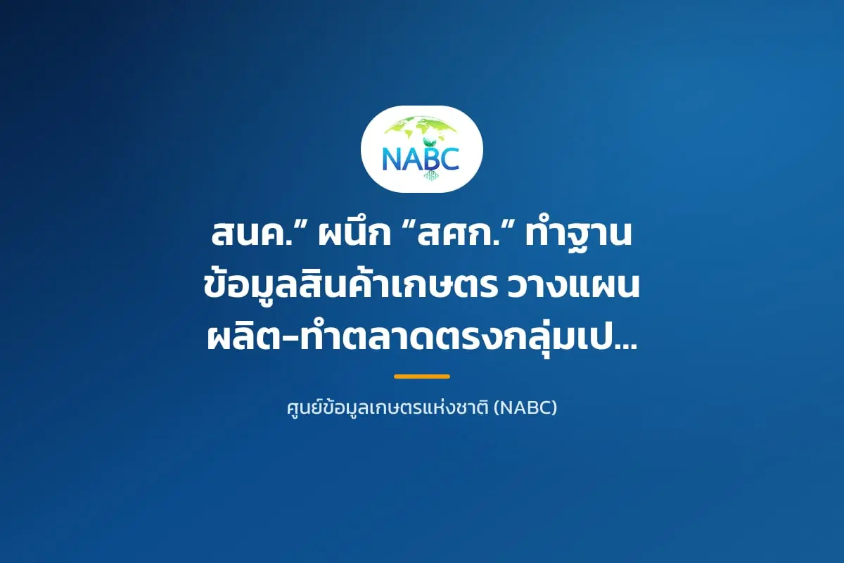 สนค.” ผนึก “สศก.” ทำฐานข้อมูลสินค้าเกษตร วางแผนผลิต-ทำตลาดตรงกลุ่มเป้าหมาบปั้นรายได้