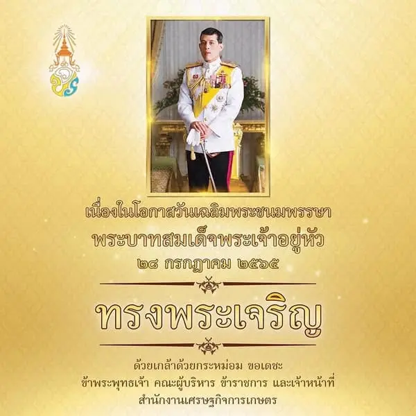 ทรงพระเจริญ เนื่องในวันเฉลิมพระชนมพรรษาพระบาทสมเด็จพระวชิรเกล้าเจ้าอยู่หัว