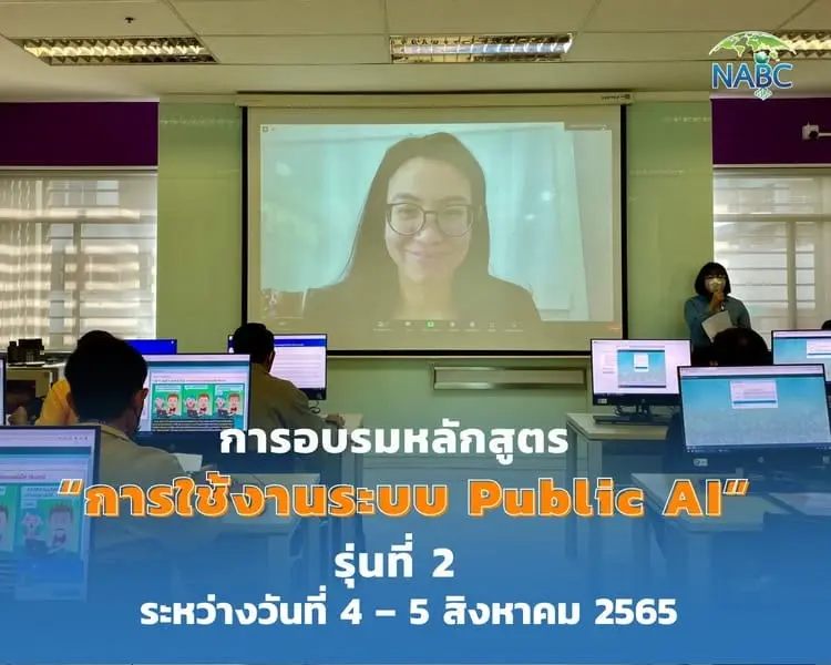 การอบรมหลักสูตร “การใช้งานระบบ Public AI” รุ่นที่ 2