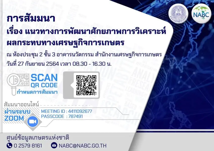ขอเชิญเข้าร่วมการสัมมนา “แนวทางการพัฒนาศักยภาพการวิเคราะห์ผลกระทบทางเศรษฐกิจการเกษตร ในวันที่ 27 กันยายน 2564 เวลา 08.30 - 16.30น. ผ่านระบบออนไลน์ Zoom Meeting