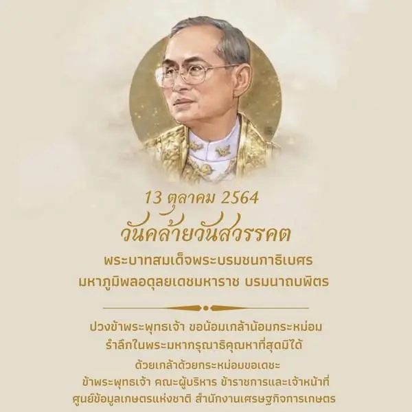 13 ตุลาคม 2564 วันคล้ายวันสวรรคต