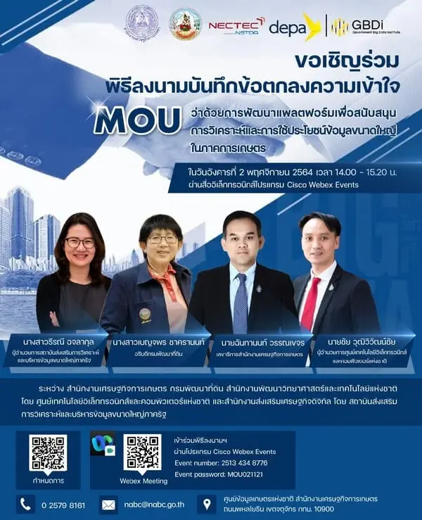 ศูนย์ข้อมูลเกษตรแห่งชาติ สำนักงานเศรษฐกิจการเกษตร ขอเชิญร่วมพิธีลงนามบันทึกข้อตกลงความเข้าใจว่าด้วย การพัฒนาแพลตฟอร์มเพื่อสนับสนุนการวิเคราะห์และการใช้ประโยชน์ข้อมูลขนาดใหญ่ในภาคการเกษตร ระหว่าง สำนักงานเศรษฐกิจการเกษตร กรมพัฒนาที่ดิน สำนักงานพัฒนาวิ