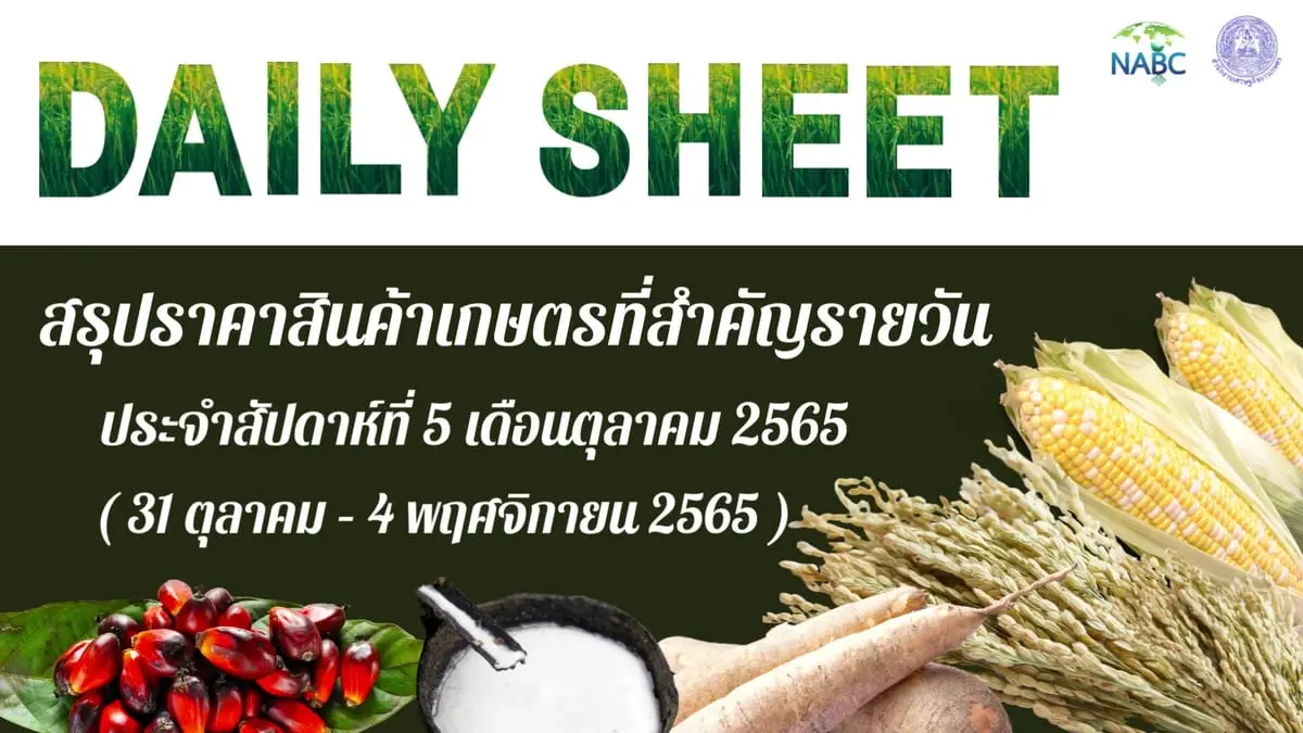 สรุปราคาสินค้าเกษตรที่สำคัญรายวัน