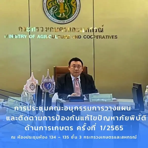 การประชุมคณะอนุกรรมการวางแผน และติดตามการป้องกันแก้ไขปัญหาภัยพิบัติด้านการเกษตร ครั้งที่ 1/2565