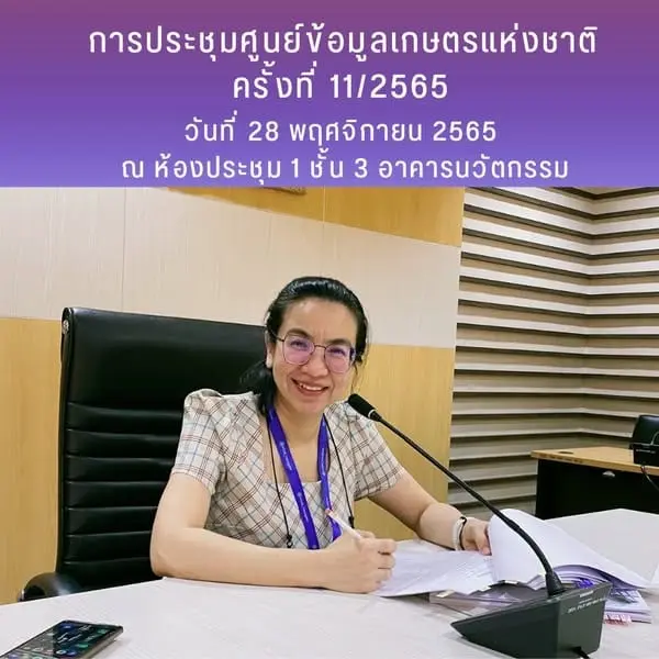 การประชุมศูนย์ข้อมูลเกษตรแห่งชาติ ครั้งที่ 11/2565