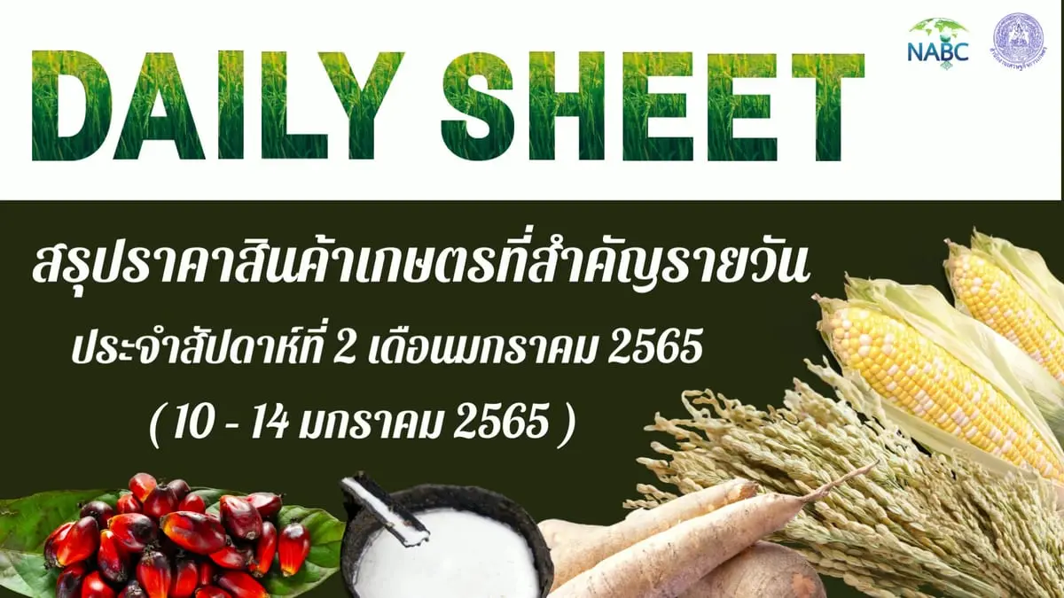 สรุปราคาสินค้าเกษตรที่สำคัญรายวัน