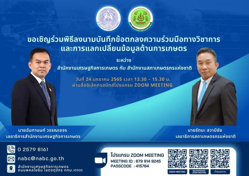 ขอเชิญร่วมพิธีลงนามบันทึกข้อตกลงความร่วมมือทางวิชาการและการแลกเปลี่ยนข้อมูลด้านการเกษตร
