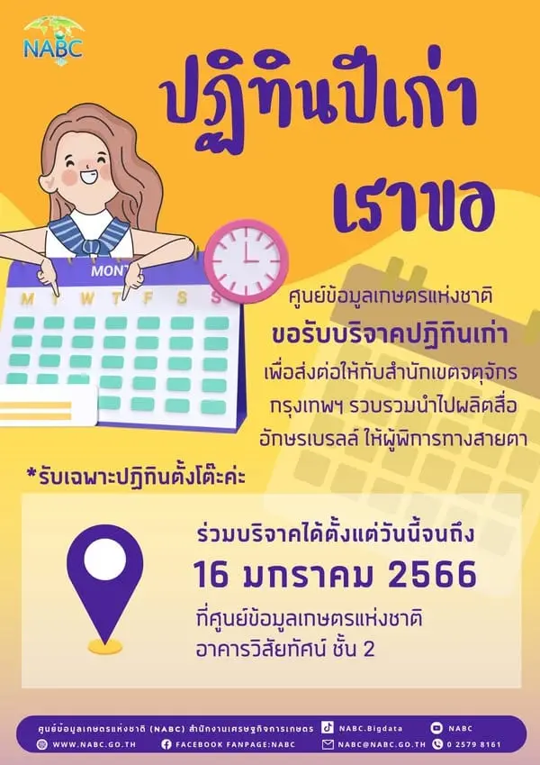 ศูนย์ข้อมูลเกษตรแห่งชาติ ขอรับบริจาคปฏิทินเก่า ส่งต่อให้กับสำนักเขตจตุจักร กรุงเทพฯ รวบรวมนำไปผลิตสื่ออักษรเบรลล์ ให้ผู้พิการทางสายตา
