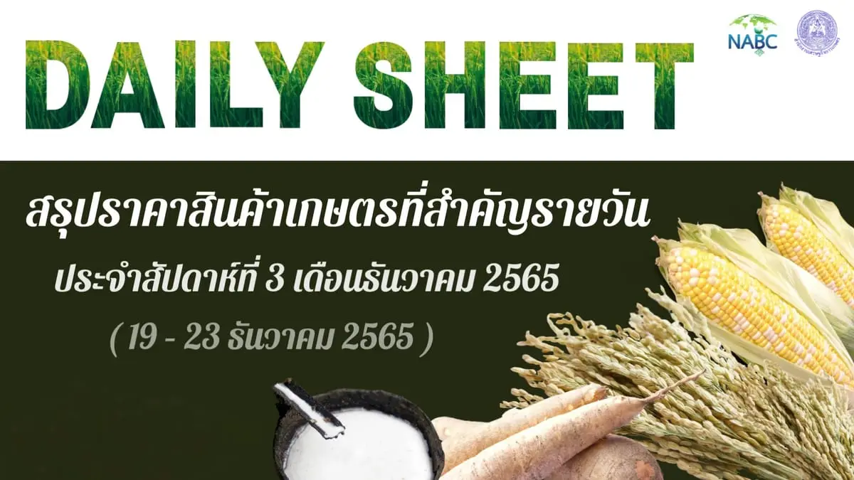 สรุปราคาสินค้าเกษตรที่สำคัญรายวัน