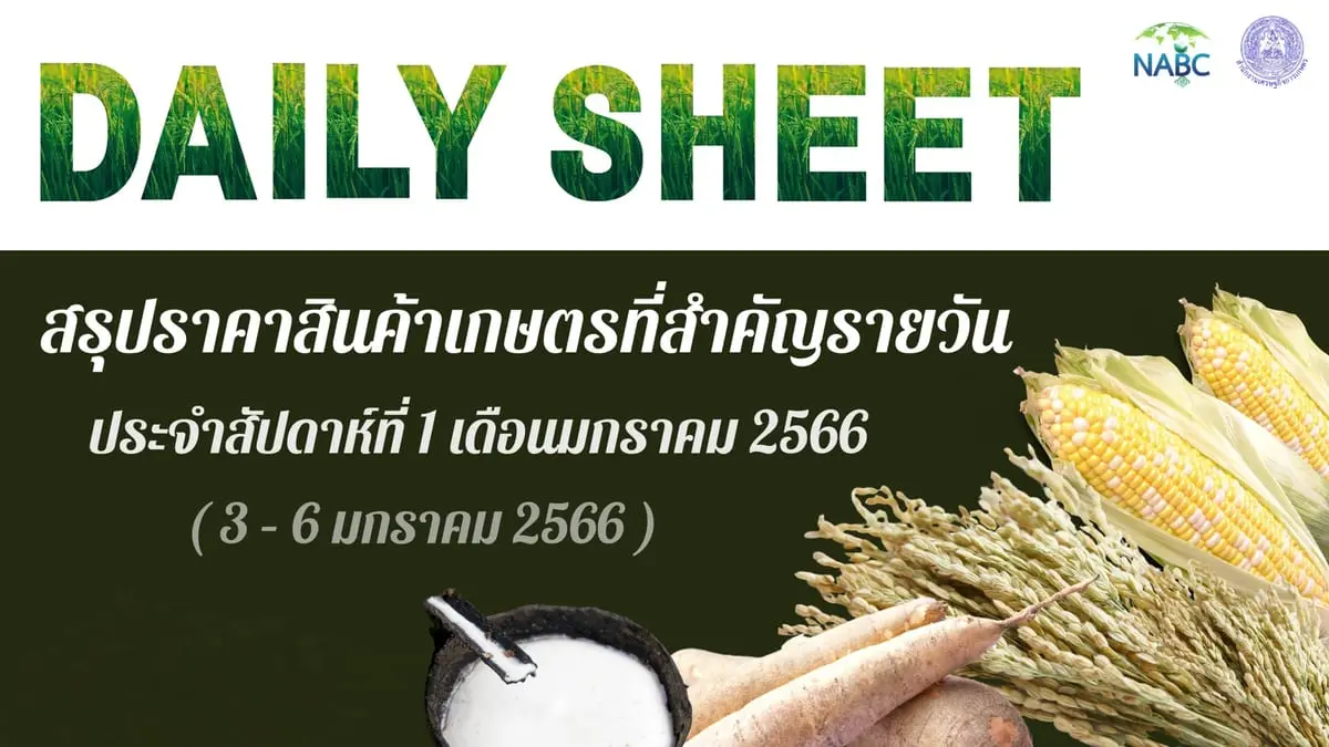 สรุปราคาสินค้าเกษตรที่สำคัญรายวัน