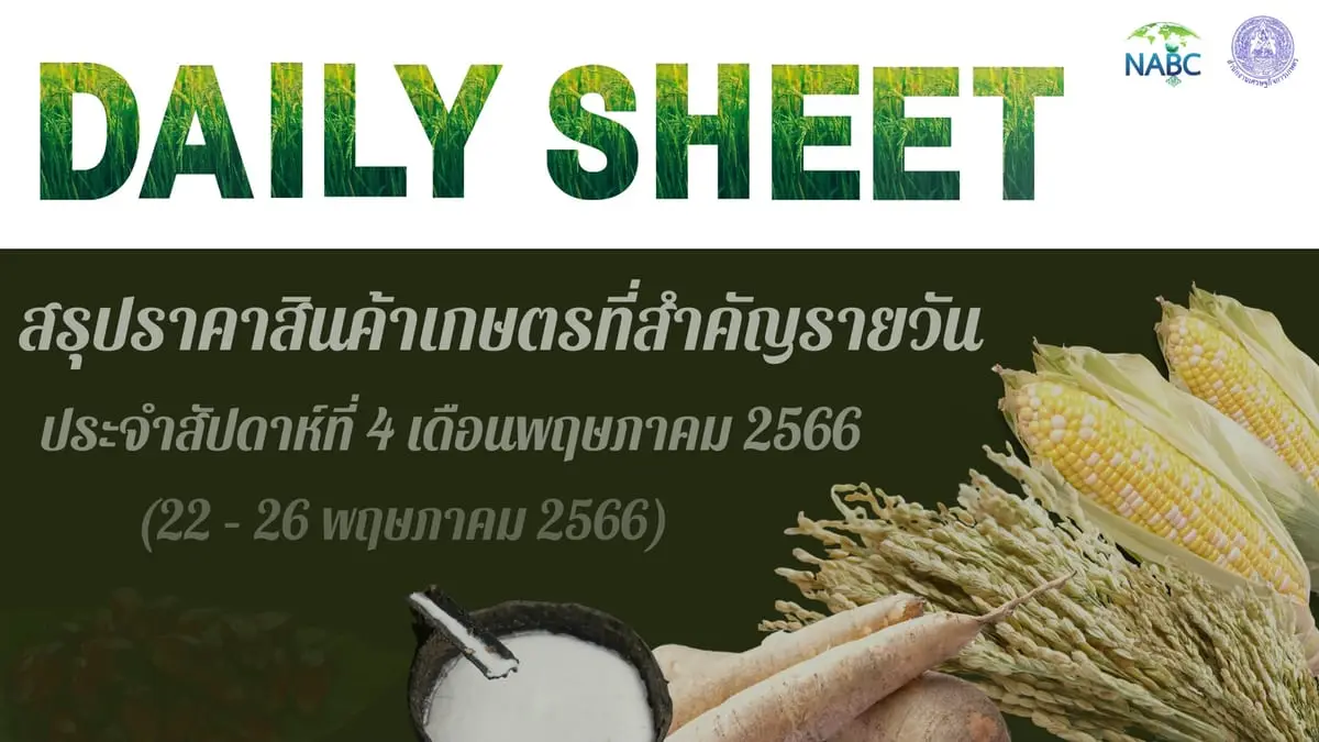 สรุปราคาสินค้าเกษตรที่สำคัญรายวัน