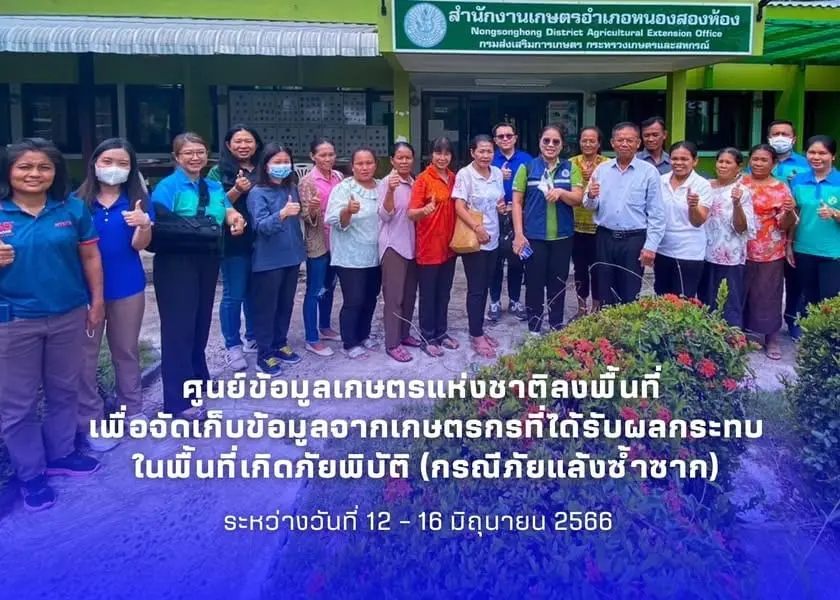 ศูนย์ข้อมูลเกษตรแห่งชาติลงพื้นที่ เพื่อจัดเก็บข้อมูลจากเกษตรกรที่ได้รับผลกระทบในพื้นที่เกิดภัยพิบัติ (กรณีภัยแล้งซ้ำซาก) รวมทั้งสอบถามเรื่องการรับรู้และใช้ประโยชน์จากข้อมูลด้านการเกษตร ระหว่างวันที่ 12 - 16 มิถุนายน 2566 ในพื้นที่ อำเภอด่านซ้าย จังหว