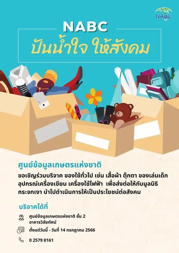 ศูนย์ข้อมูลเกษตรแห่งชาติ ขอเชิญร่วมบริจาค ของใช้ทั่วไป เช่น เสื้อผ้า ตุ๊กตา ของเล่นเด็ก อุปกรณ์เครื่องเขียน เครื่องใช้ไฟฟ้า เพื่อส่งต่อให้มูลนิธิกระจกเงา นำไปดำเนินการให้เป็นประโยชน์ต่อสังคมต่อไป