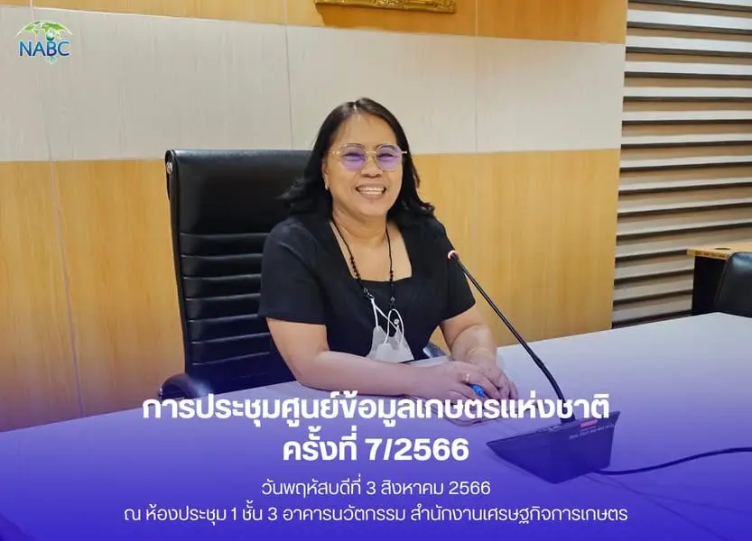 การประชุมศูนย์ข้อมูลเกษตรแห่งชาติ ครั้งที่ 7/2566