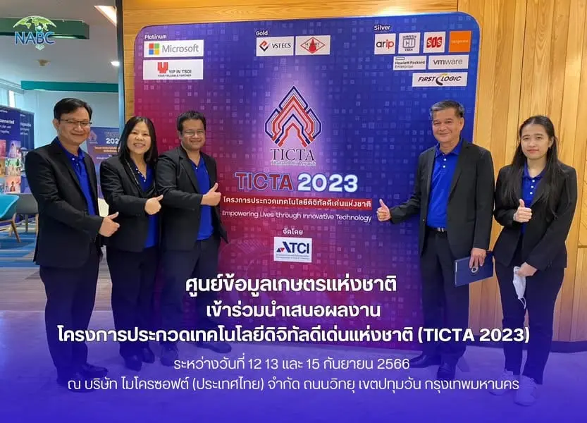 ศูนย์ข้อมูลเกษตรแห่งชาติ นำทีมโดย นายณรงค์ศักดิ์ การันต์ ผู้อำนวยการส่วนวิเคราะห์เศรษฐกิจทางการเกษตร เข้าร่วมนำเสนอผลงานโครงการประกวดเทคโนโลยีดิจิทัลดีเด่นแห่งชาติ (TICTA 2023) ใน 3 หมวด ดังนี้ 1) หมวด Public Sector & Government 2) หมวด Cross Catego