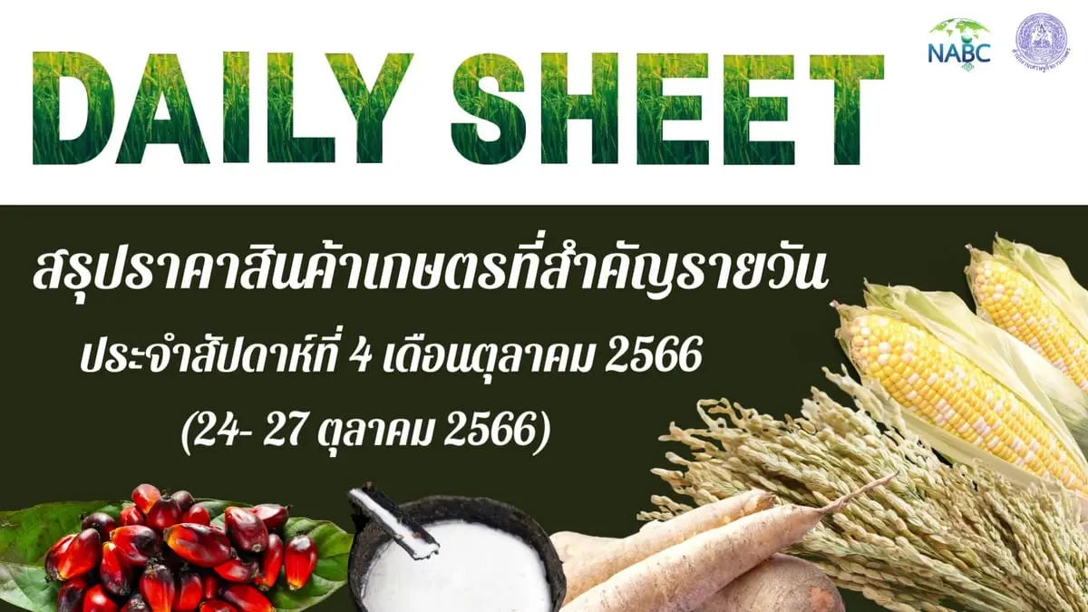 สรุปราคาสินค้าเกษตรที่สำคัญรายวัน