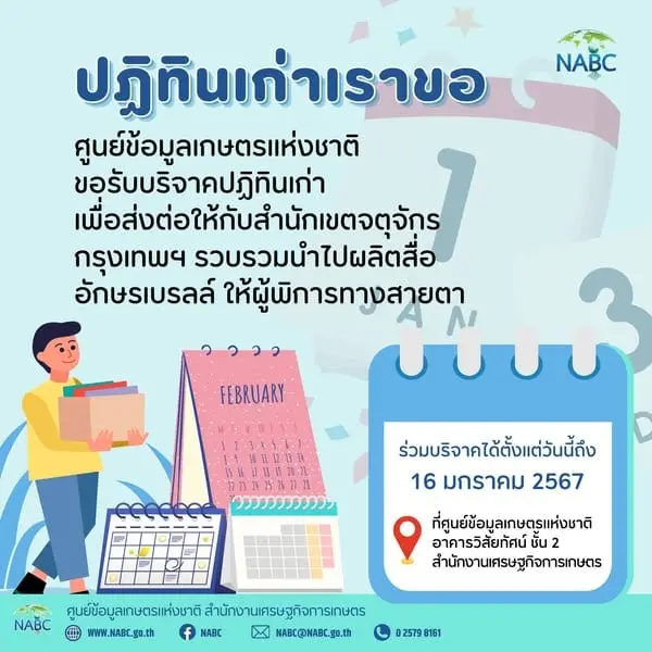 ศูนย์ข้อมูลเกษตรแห่งชาติ ขอรับบริจาคปฏิทินเก่า ส่งต่อให้กับสำนักเขตจตุจักร กรุงเทพฯ รวบรวมนำไปผลิตสื่ออักษรเบรลล์ ให้ผู้พิการทางสายตา