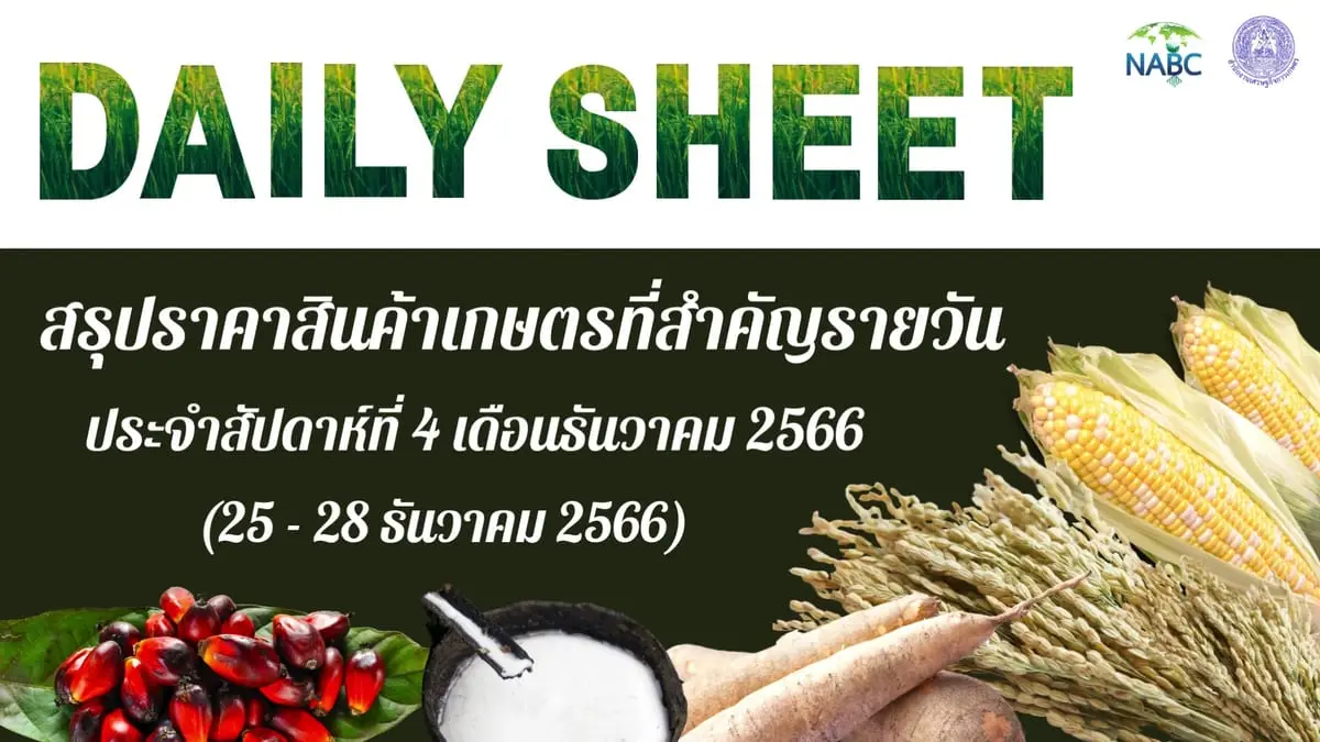 สรุปราคาสินค้าเกษตรที่สำคัญรายวัน