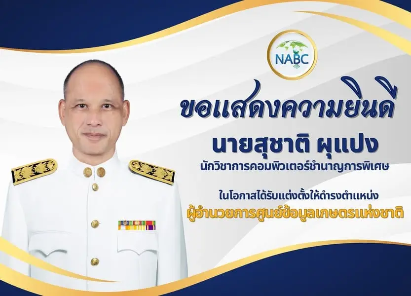 ขอแสดงความยินดีกับ นายสุชาติ ผุแปง