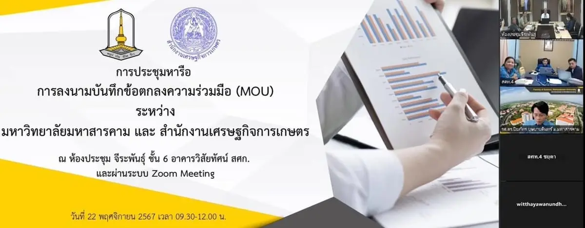 การประชุมหารือ การลงนามบันทึกข้อตกลงความร่วมมือ (MOU) ระหว่าง สำนักงานเศรษฐกิจการเกษตร และมหาวิทยาลัยมหาสารคาม