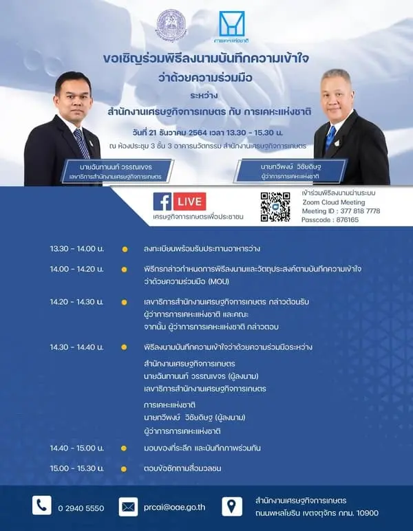 ขอเชิญร่วมพิธีลงนามระหว่าง สศก. กับ การเคหะแห่งชาติ โดยนายฉันทานนท์ วรรณเขจร เลขาธิการสำนักงานเศรษฐกิจการเกษตร  และ นายทวีพงษ์  วิชัยดิษฐ ผู้ว่าการการเคหะแห่งชาติ