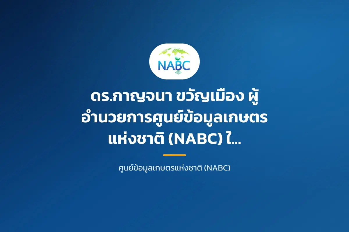 ดร.กาญจนา ขวัญเมือง ผู้อำนวยการศูนย์ข้อมูลเกษตรแห่งชาติ (NABC) ให้สัมภาษณ์ทางโทรศัพท์ ในประเด็น การพัฒนาระบบติดตามภาวะเศรษฐกิจการเกษตรด้วย Big Data เวลา 16.35 น.