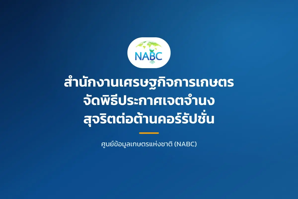 สำนักงานเศรษฐกิจการเกษตรจัดพิธีประกาศเจตจำนงสุจริตต่อต้านคอร์รัปชั่น