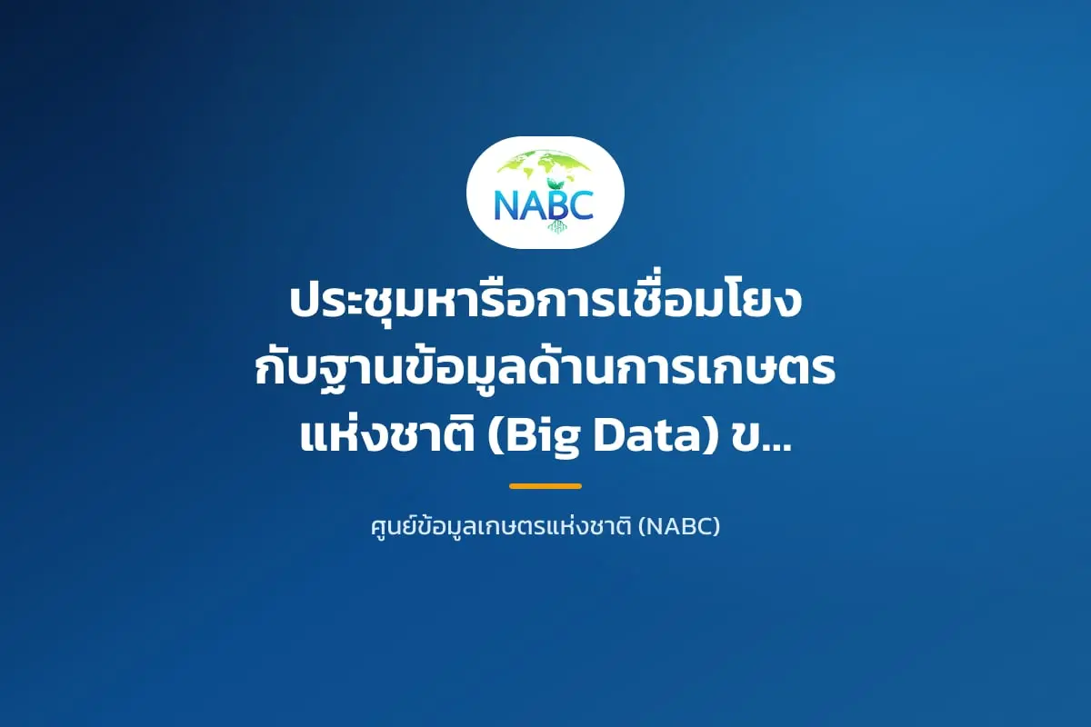 ประชุมหารือการเชื่อมโยงกับฐานข้อมูลด้านการเกษตรแห่งชาติ (Big Data) ของศูนย์ข้อมูลเกษตรแห่งชาติ (NABC)