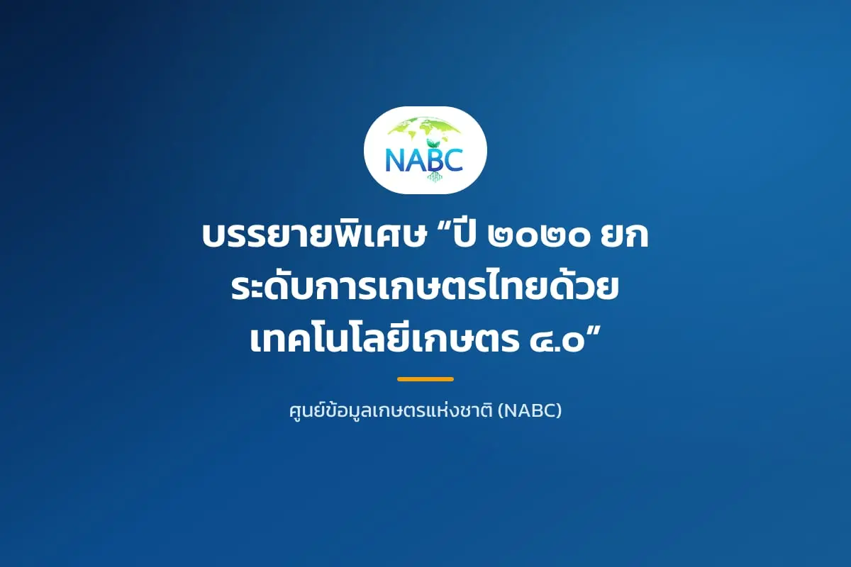 บรรยายพิเศษ “ปี ๒๐๒๐ ยกระดับการเกษตรไทยด้วยเทคโนโลยีเกษตร ๔.๐”