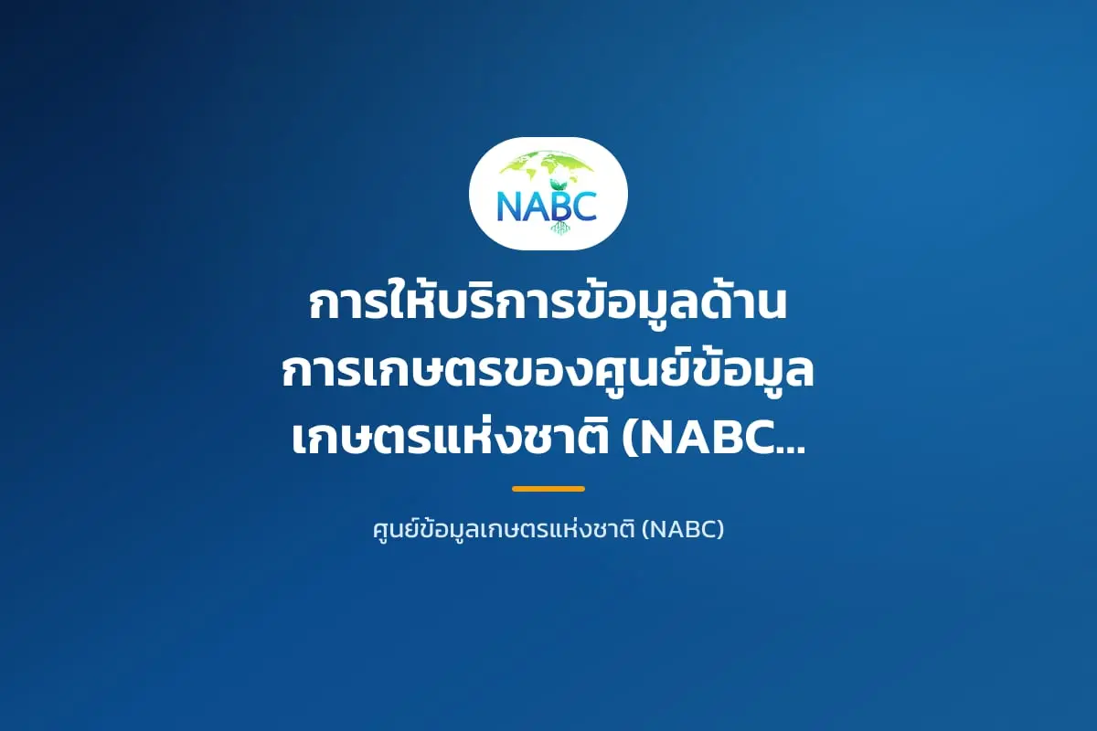 การให้บริการข้อมูลด้านการเกษตรของศูนย์ข้อมูลเกษตรแห่งชาติ (NABC)” ศูนย์กลางข้อมูลสำคัญด้านการเกษตรของประเทศ ช่วยให้เกษตรกรและหน่วยงานเข้าถึงข้อมูลได้สะดวก รวดเร็ว และแม่นยำ สนับสนุนการวางแผนการผลิตและการตัดสินใจอย่างมีประสิทธิภาพ