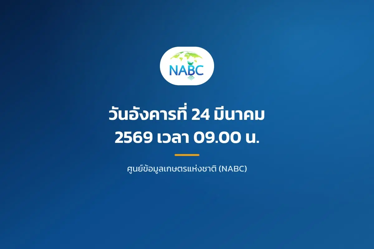 วันอังคารที่ 24 มีนาคม 2569 เวลา 09.00 น.