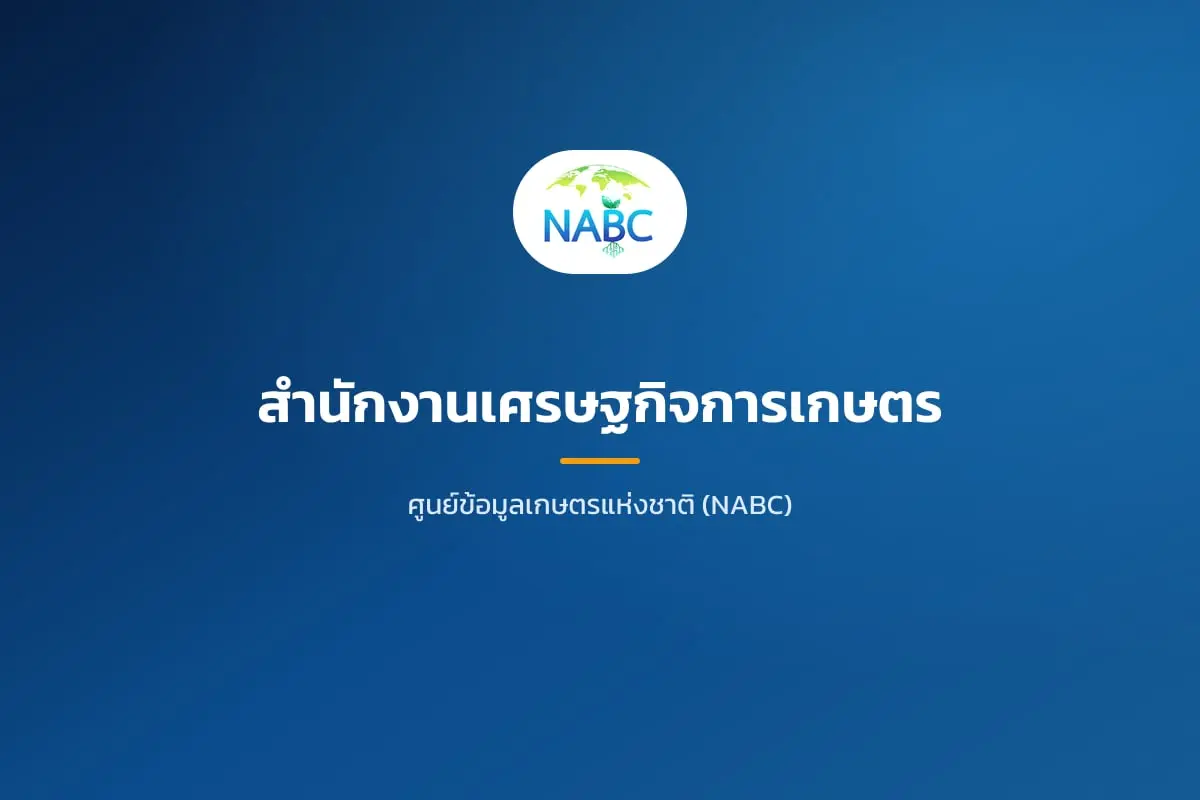 สำนักงานเศรษฐกิจการเกษตร