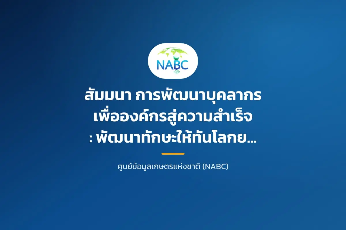 สัมมนา การพัฒนาบุคลากรเพื่อองค์กรสู่ความสำเร็จ : พัฒนาทักษะให้ทันโลกยุคใหม่ (Future Skill Development for New World)