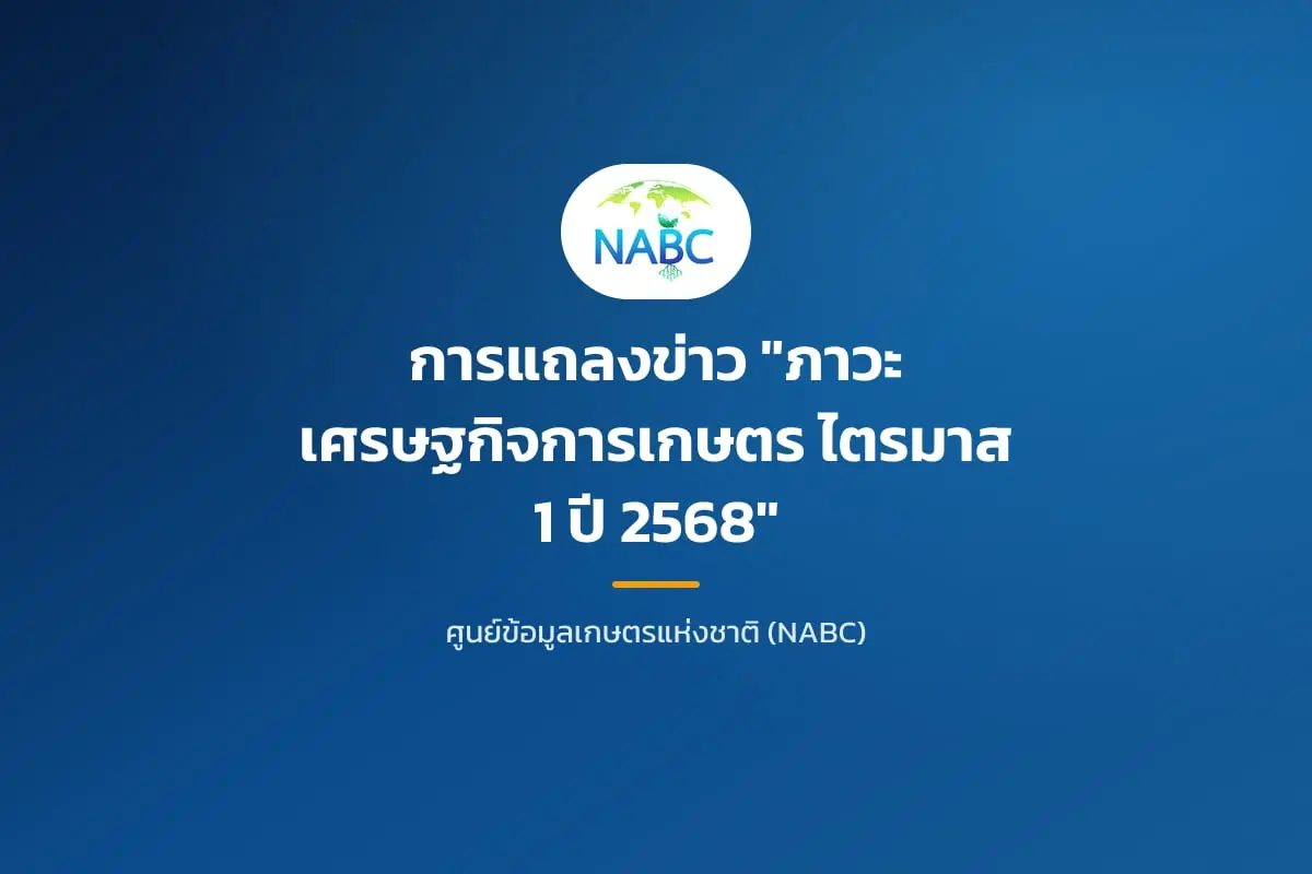 การแถลงข่าว "ภาวะเศรษฐกิจการเกษตร ไตรมาส 1 ปี 2568"