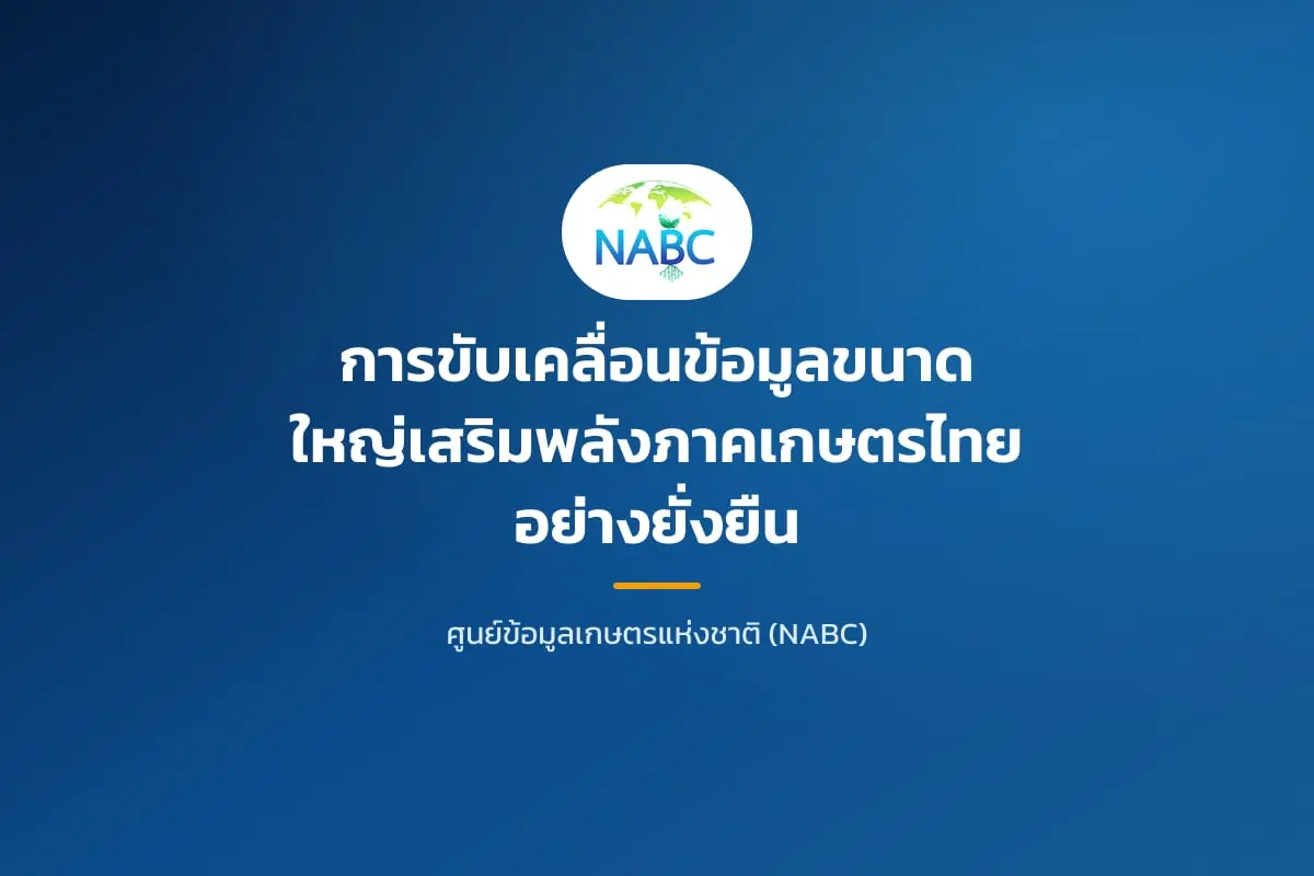 การขับเคลื่อนข้อมูลขนาดใหญ่เสริมพลังภาคเกษตรไทยอย่างยั่งยืน
