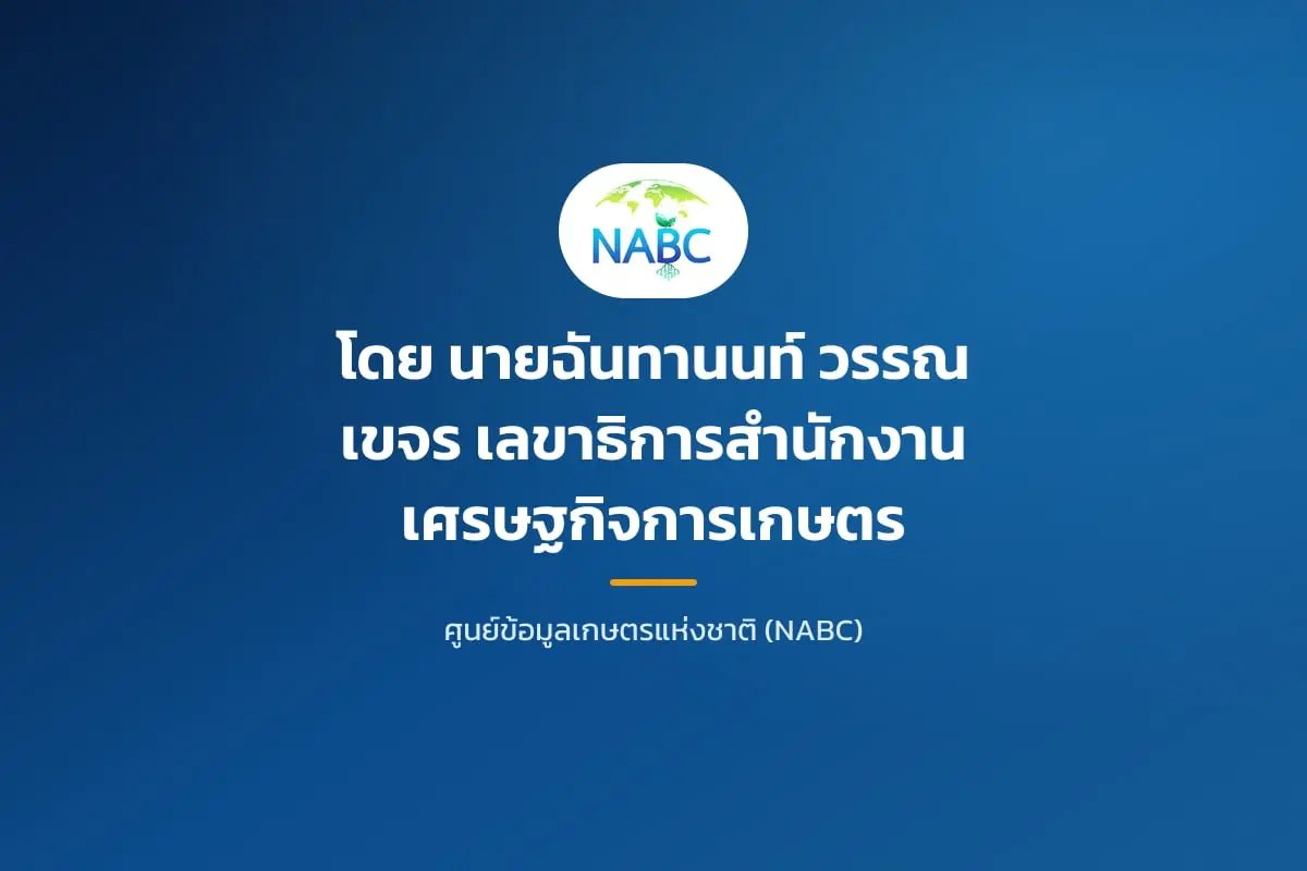 โดย นายฉันทานนท์ วรรณเขจร เลขาธิการสำนักงานเศรษฐกิจการเกษตร