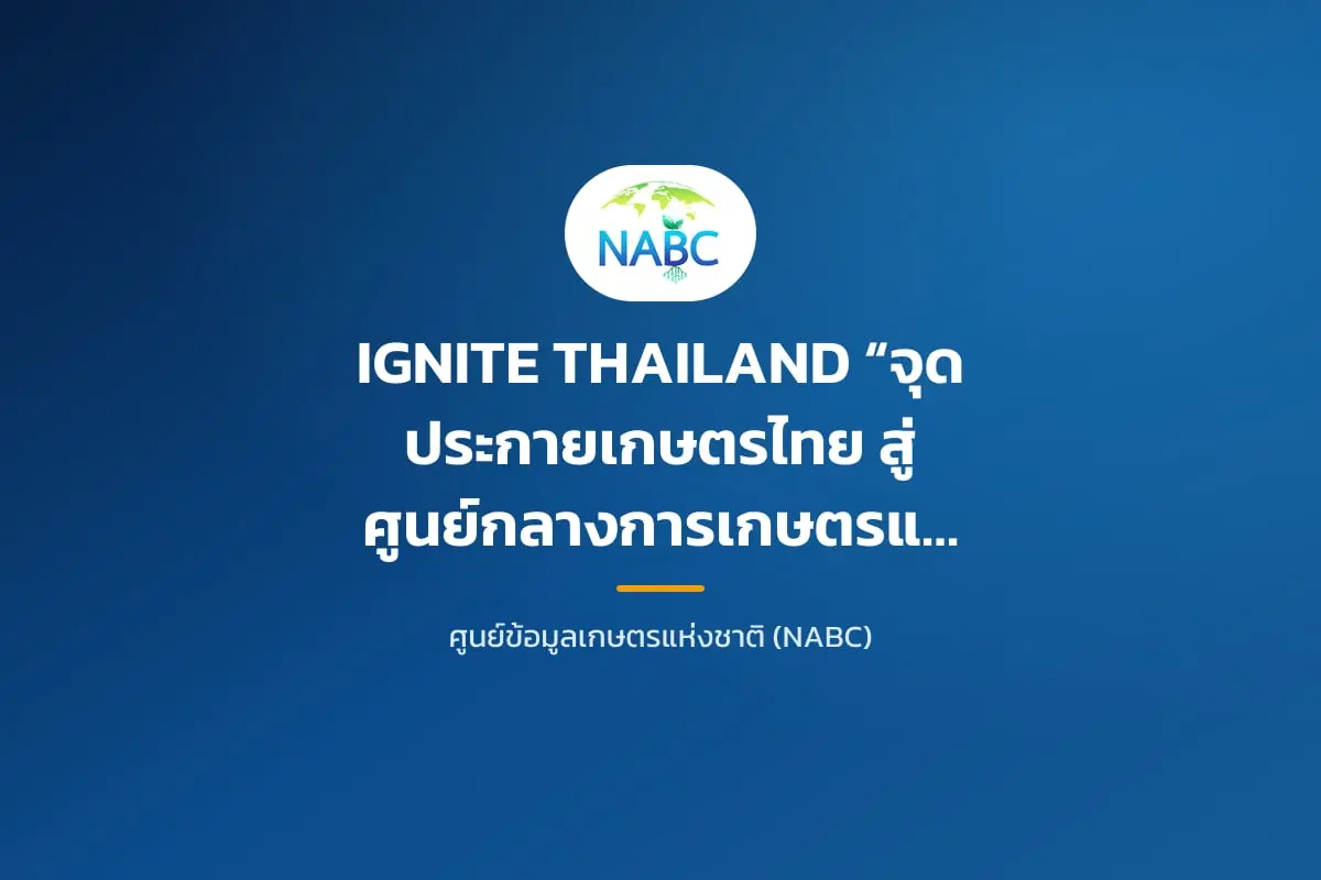 IGNITE THAILAND “จุดประกายเกษตรไทย สู่ศูนย์กลางการเกษตรและอาหารของโลก”✨️🍀