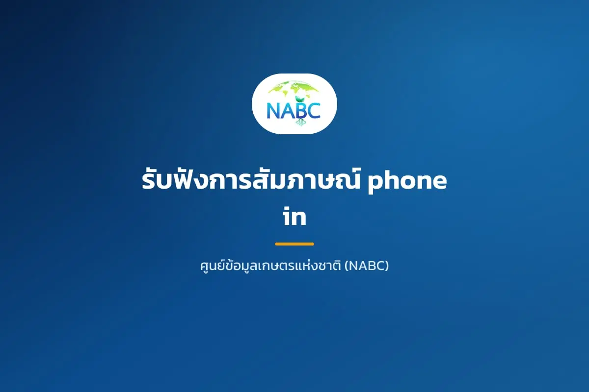 รับฟังการสัมภาษณ์ phone in
