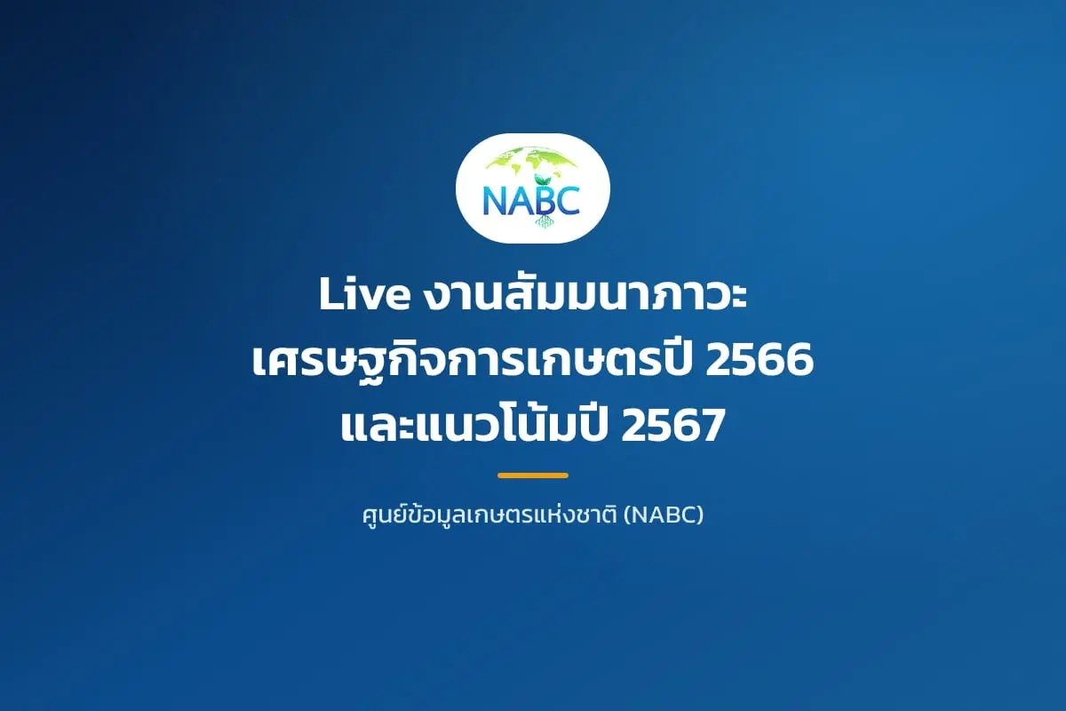 Live งานสัมมนาภาวะเศรษฐกิจการเกษตรปี 2566 และแนวโน้มปี 2567