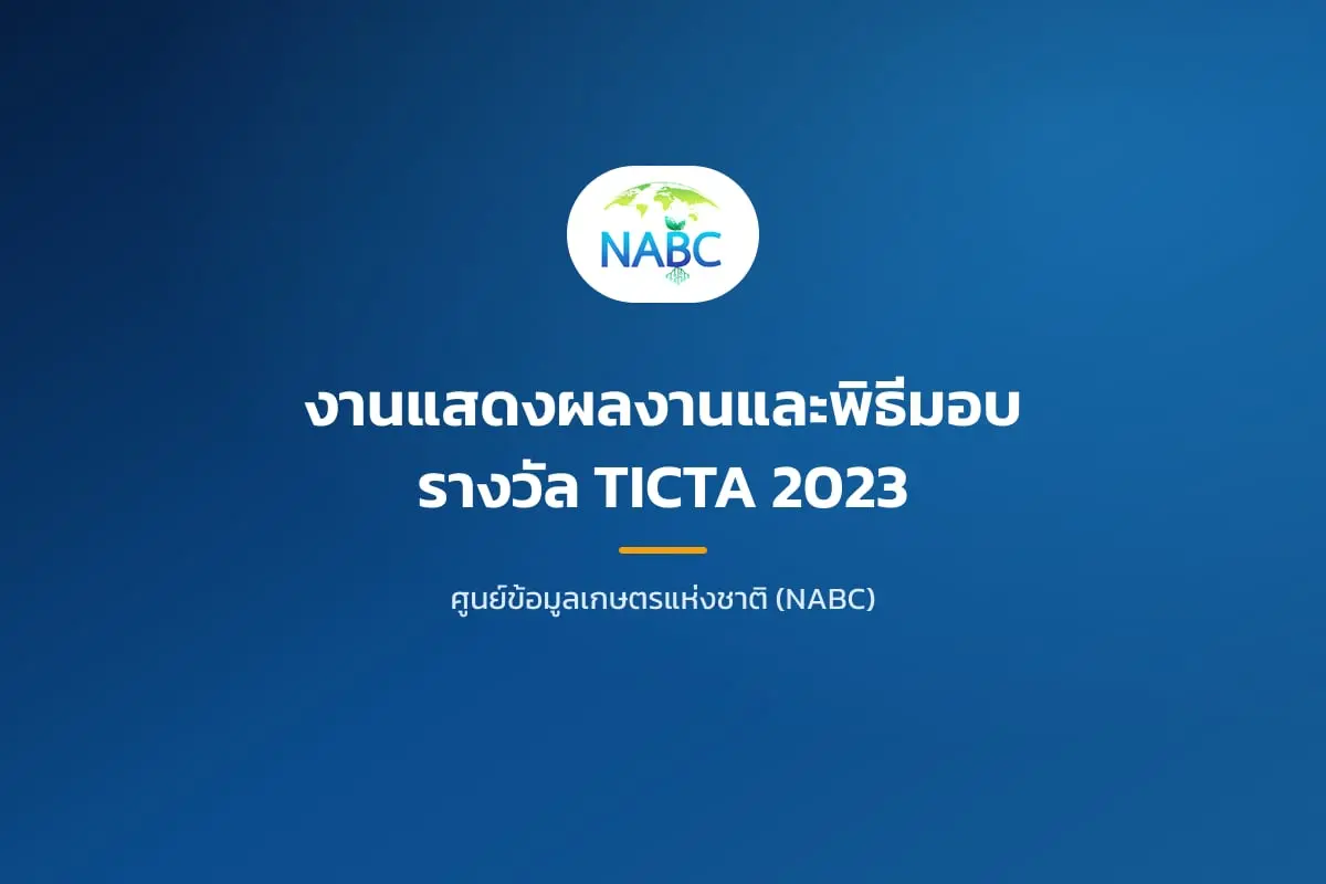 งานแสดงผลงานและพิธีมอบรางวัล TICTA 2023