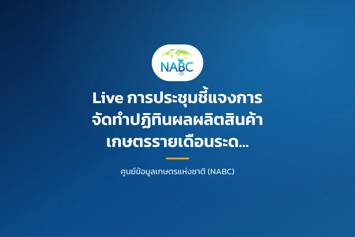 Live การประชุมชี้แจงการจัดทำปฏิทินผลผลิตสินค้าเกษตรรายเดือนระดับจังหวัดเพื่อบริหารจัดการความมั่นคงอาหารและโภชนาการ ประจำปี 2566