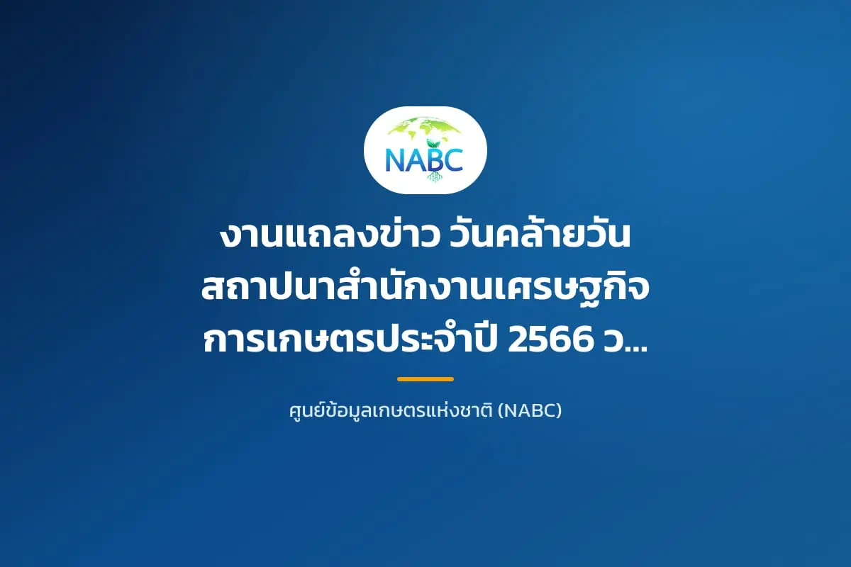 งานแถลงข่าว วันคล้ายวันสถาปนาสำนักงานเศรษฐกิจการเกษตรประจำปี 2566 วันศุกร์ที่ 24 มีนาคม 2566