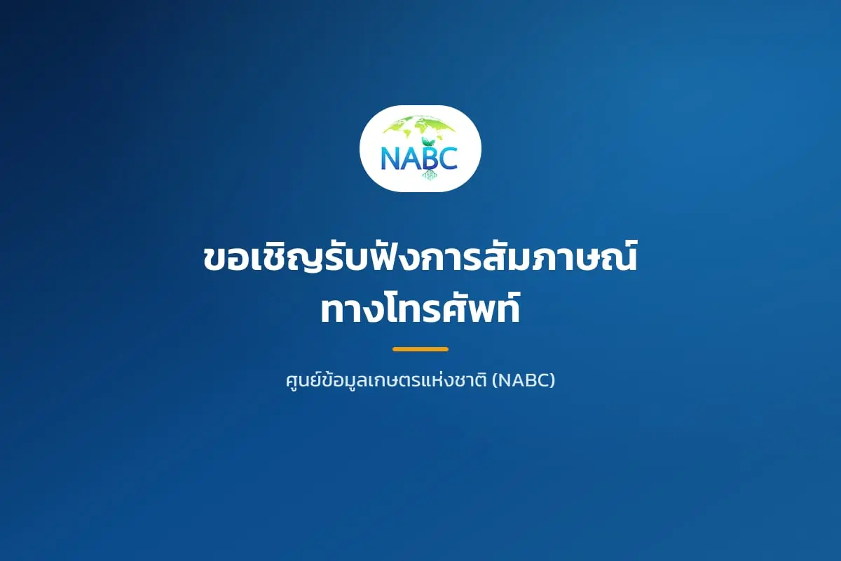ขอเชิญรับฟังการสัมภาษณ์ทางโทรศัพท์