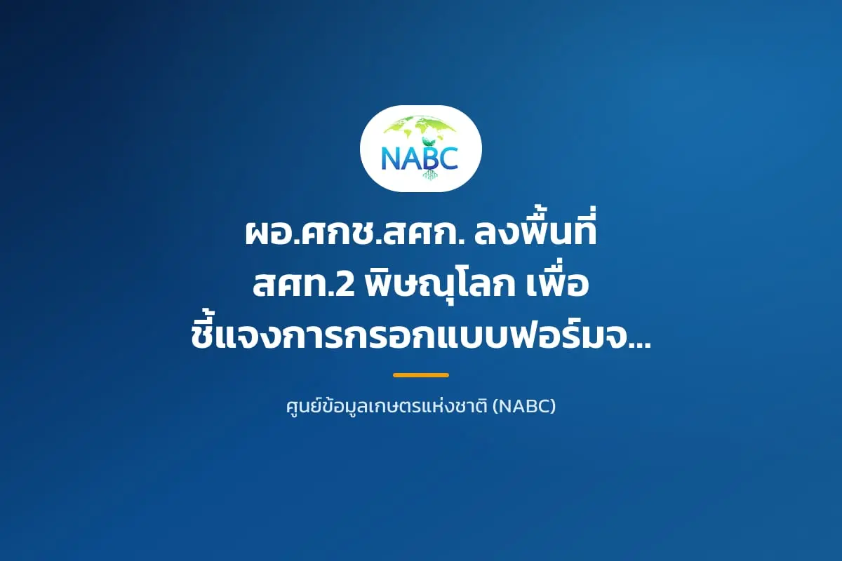 ผอ.ศกช.สศก. ลงพื้นที่ สศท.2 พิษณุโลก เพื่อชี้แจงการกรอกแบบฟอร์มจัดเก็บข้อมูล Big Data ในการสำรวจประเด็นและความต้องการใช้ข้อมูลสารสนเทศการเกษตร ระดับจังหวัด (Web form Survey)