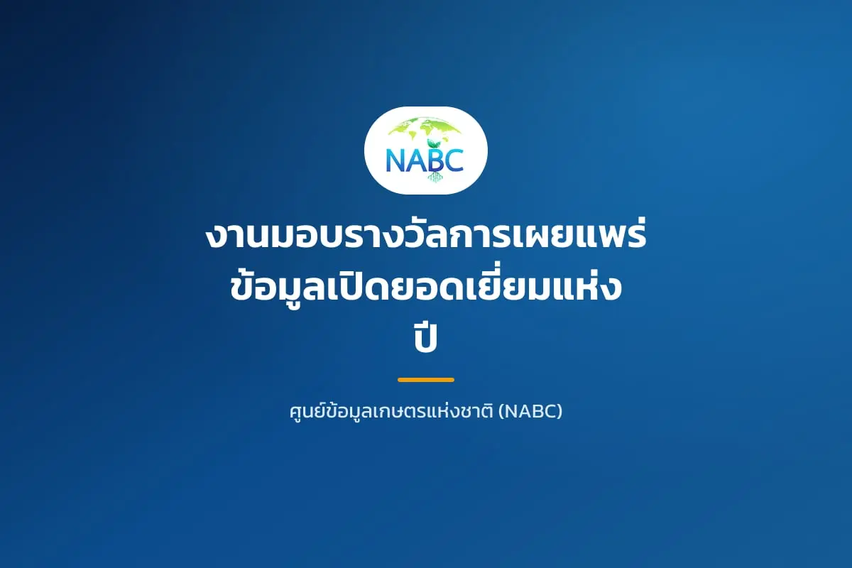งานมอบรางวัลการเผยแพร่ข้อมูลเปิดยอดเยี่ยมแห่งปี