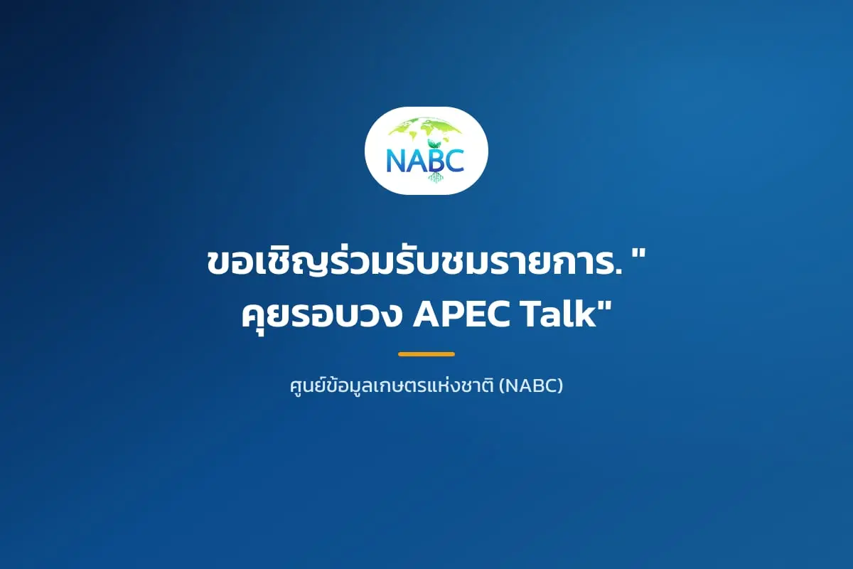 ขอเชิญร่วมรับชมรายการ. ✨️"คุยรอบวง APEC Talk"