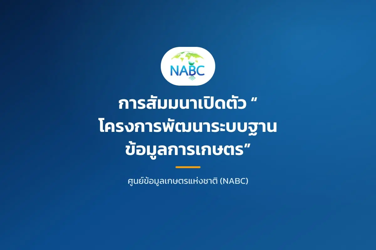 การสัมมนาเปิดตัว 🎉“โครงการพัฒนาระบบฐานข้อมูลการเกษตร”